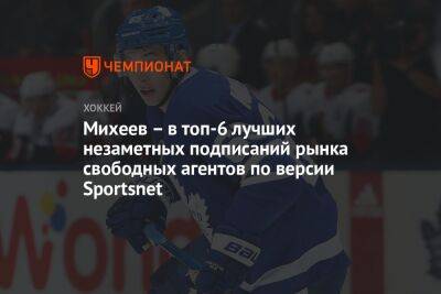 Михеев – в топ-6 лучших незаметных подписаний рынка свободных агентов по версии Sportsnet