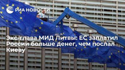 Экс-глава МИД Линкявичюс: ЕС заплатил России за топливо больше, чем послал средств Киеву