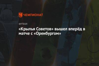 «Крылья Советов» вышел вперёд в матче с «Оренбургом»