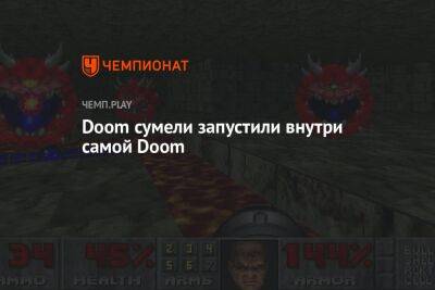 Doom сумели запустили внутри самой Doom