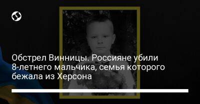Обстрел Винницы. Россияне убили 8-летнего мальчика, семья которого бежала из Херсона