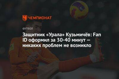 Защитник «Урала» Кузьмичёв: Fan ID оформил за 30-40 минут — никаких проблем не возникло