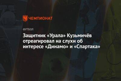 Защитник «Урала» Кузьмичёв отреагировал на слухи об интересе «Динамо» и «Спартака»