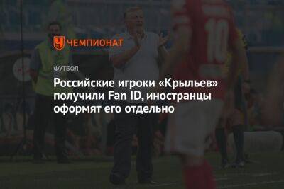 Российские игроки «Крыльев» получили Fan ID, иностранцы оформят его отдельно