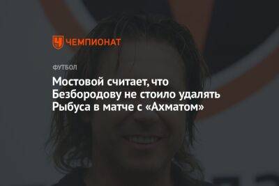 Мостовой считает, что Безбородову не стоило удалять Рыбуса в матче с «Ахматом»
