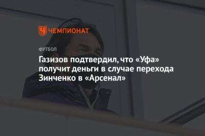 Газизов подтвердил, что «Уфа» получит деньги в случае перехода Зинченко в «Арсенал»