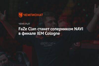 FaZe Clan станет соперником NAVI в финале IEM Cologne