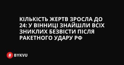 Кількість жертв зросла до 24: У Вінниці знайшли всіх зниклих безвісти після ракетного удару РФ