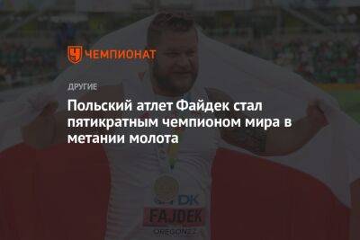 Польский атлет Файдек стал пятикратным чемпионом мира в метании молота