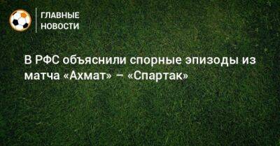 В РФС объяснили спорные эпизоды из матча «Ахмат» – «Спартак»