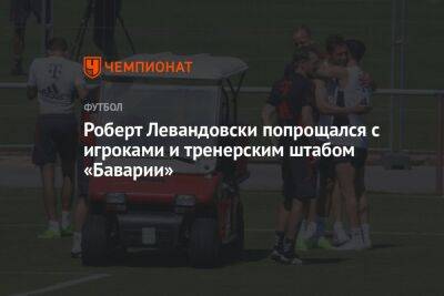Роберт Левандовски попрощался с игроками и тренерским штабом «Баварии»