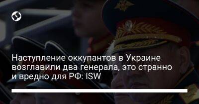Наступление оккупантов в Украине возглавили два генерала, это странно и вредно для РФ: ISW
