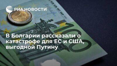 Экономист Сарийски назвал низкий курс евро катастрофой для США и ЕС, выгодной Путину