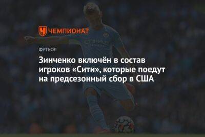 Зинченко включён в состав игроков «Сити», которые поедут на предсезонный сбор в США