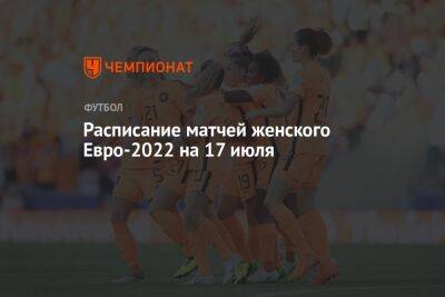 Расписание матчей женского Евро-2022 на 17 июля