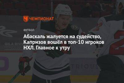 Абаскаль жалуется на судейство, Капризов вошёл в топ-10 игроков НХЛ. Главное к утру
