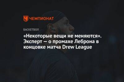 «Некоторые вещи не меняются». Эксперт — о промахе Леброна в концовке матча Drew League