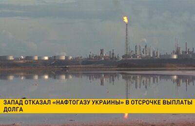 Запад отказал «Нафтогазу Украины» в отсрочке выплаты долга