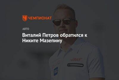 Виталий Петров обратился к Никите Мазепину