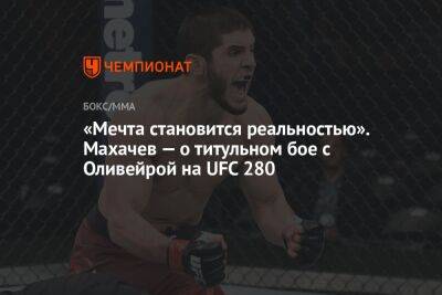 «Мечта становится реальностью». Махачев — о титульном бое с Оливейрой на UFC 280