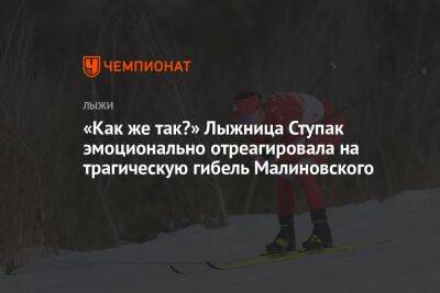 «Как же так?» Лыжница Ступак эмоционально отреагировала на трагическую гибель Малиновского