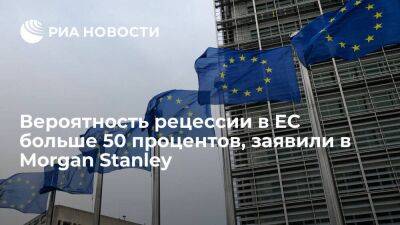 Глава Morgan Stanley заявил, что вероятность рецессии в Европе намного больше 50 процентов