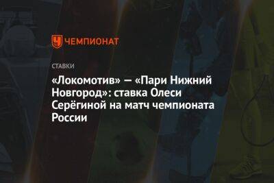 «Локомотив» — «Пари Нижний Новгород»: ставка Олеси Серёгиной на матч чемпионата России