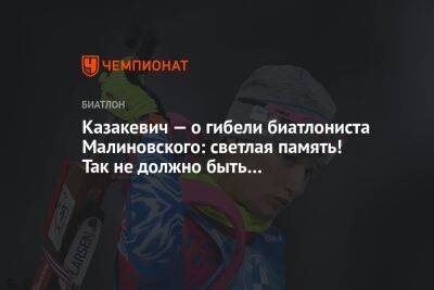 Казакевич — о гибели биатлониста Малиновского: светлая память! Так не должно быть…