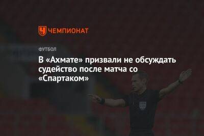 В «Ахмате» призвали не обсуждать судейство после матча со «Спартаком»