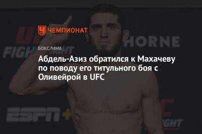Абдель-Азиз обратился к Махачеву по поводу его титульного боя с Оливейрой в UFC
