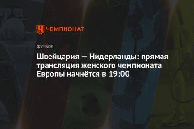 Швейцария — Нидерланды: прямая трансляция женского чемпионата Европы начнётся в 19:00