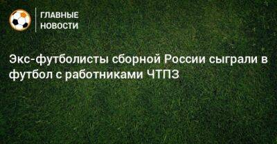 Экс-футболисты сборной России сыграли в футбол с работниками ЧТПЗ
