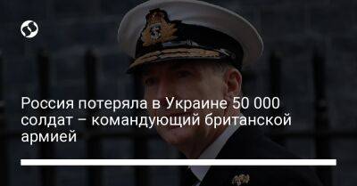 Россия потеряла в Украине 50 000 солдат – командующий британской армией
