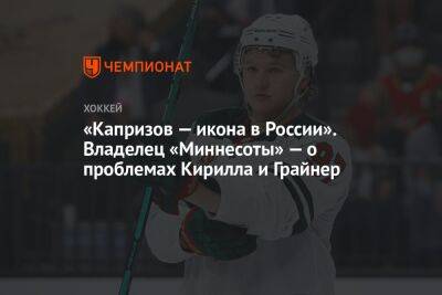 Кирилл Капризов - Вильям Герин - Бриттни Грайнер - «Капризов — икона в России». Владелец «Миннесоты» — о проблемах Кирилла и Грайнер - championat.com - Россия - США - шт. Миннесота