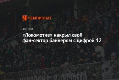 «Локомотив» накрыл свой фан-сектор баннером с цифрой 12