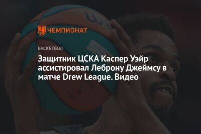 Защитник ЦСКА Каспер Уэйр ассистировал Леброну Джеймсу в матче Drew League. Видео