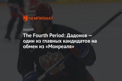 The Fourth Period: Дадонов — один из главных кандидатов на обмен из «Монреаля»