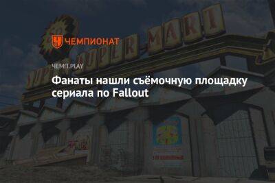 Фанаты нашли съёмочную площадку сериала по Fallout
