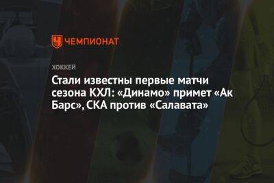 Стали известны первые матчи сезона КХЛ: «Динамо» примет «Ак Барс», СКА против «Салавата»