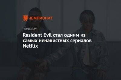 Resident Evil стал одним из самых ненавистных сериалов Netflix