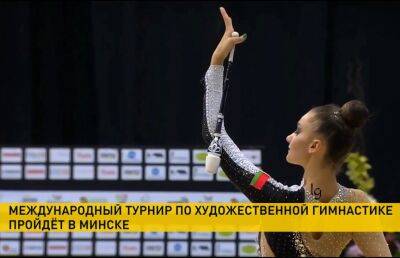 Минск примет представительный международный турнир по художественной гимнастике