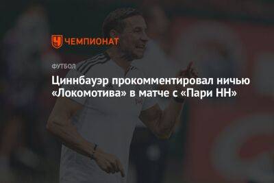 Циннбауэр прокомментировал ничью «Локомотива» в матче с «Пари НН»