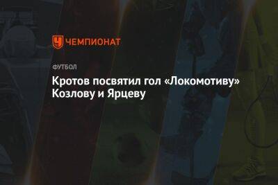 Кротов посвятил гол «Локомотиву» Козлову и Ярцеву