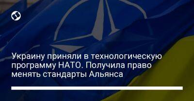 Украину приняли в технологическую программу НАТО. Получила право менять стандарты Альянса