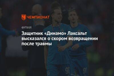 Защитник «Динамо» Лаксальт высказался о скором возвращении после травмы