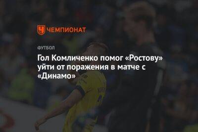 Гол Комличенко помог «Ростову» уйти от поражения в матче с «Динамо»