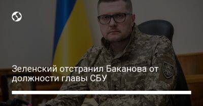 Зеленский отстранил Баканова от должности главы СБУ
