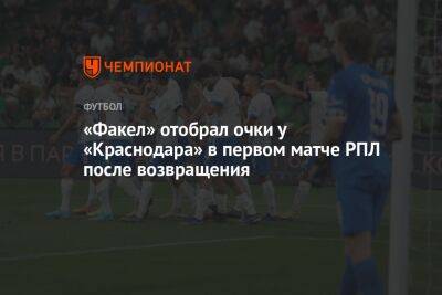 «Факел» отобрал очки у «Краснодара» в первом матче РПЛ после возвращения