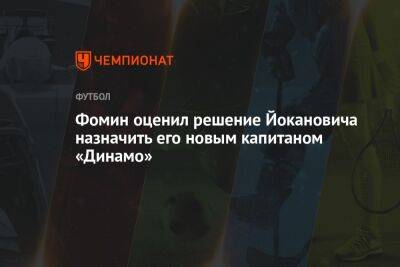 Фомин оценил решение Йокановича назначить его новым капитаном «Динамо»
