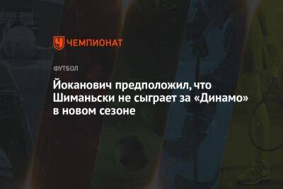Йоканович предположил, что Шиманьски не сыграет за «Динамо» в новом сезоне